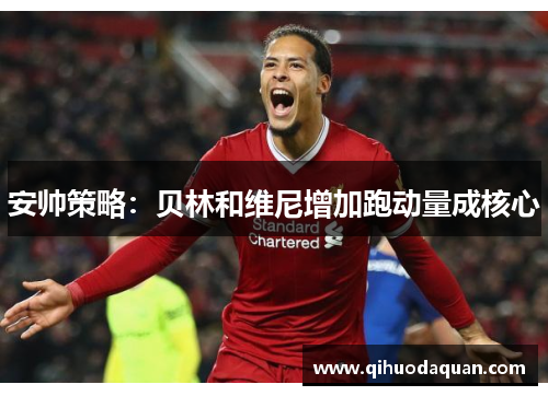 安帅策略：贝林和维尼增加跑动量成核心