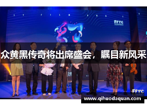 众黄黑传奇将出席盛会，瞩目新风采
