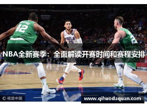 NBA全新赛季：全面解读开赛时间和赛程安排