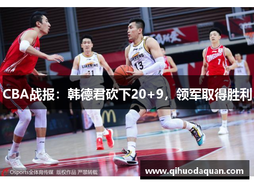 CBA战报：韩德君砍下20+9，领军取得胜利