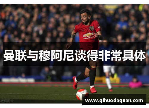 曼联与穆阿尼谈得非常具体