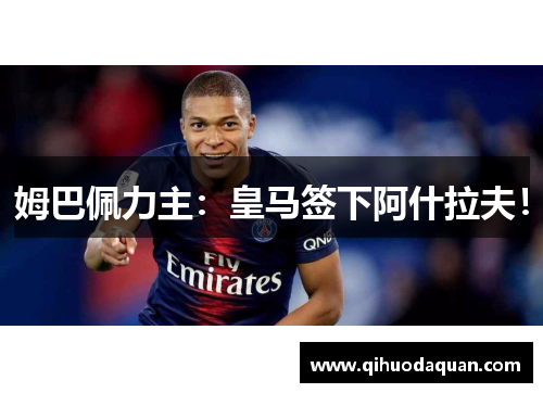 姆巴佩力主：皇马签下阿什拉夫！