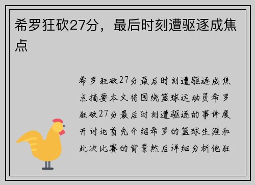 希罗狂砍27分，最后时刻遭驱逐成焦点