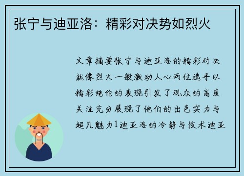 张宁与迪亚洛：精彩对决势如烈火