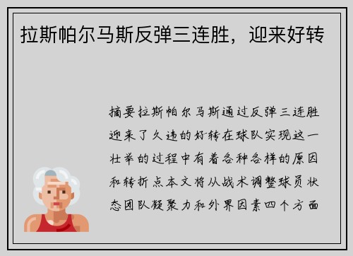 拉斯帕尔马斯反弹三连胜，迎来好转