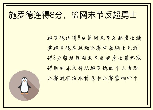 施罗德连得8分,篮网末节反超勇士