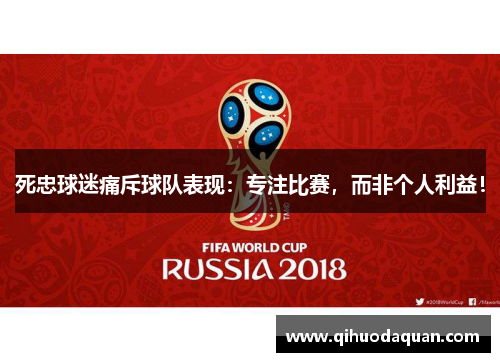 死忠球迷痛斥球队表现：专注比赛，而非个人利益！