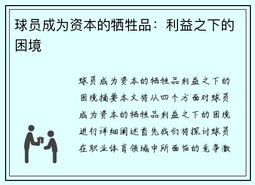球员成为资本的牺牲品：利益之下的困境